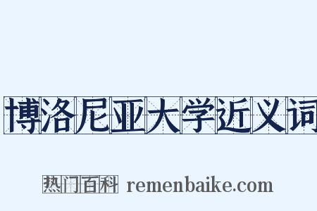 博洛尼亚大学近义词是什么意思的图片